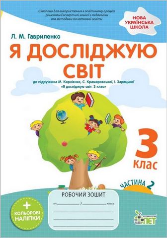 Я досліджую світ. 3 клас. Робочий зошит до підручника...
