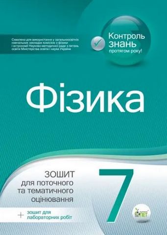 Фізика. 7 клас. Зошит для поточного та тематичного...