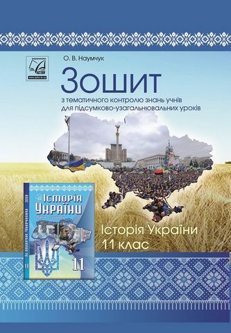 Історія України. 11 клас. Зошит з тематичного контролю...