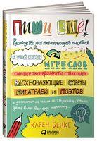 Пиши ещё! Руководство для начинающего писателя