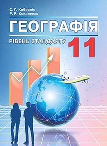 Географія. 11 клас. Підручник. Рівень стандарту - фото 1