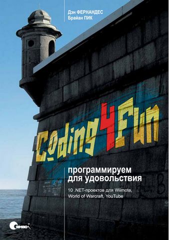 Coding4Fun: программируем для удовольствия - фото 1