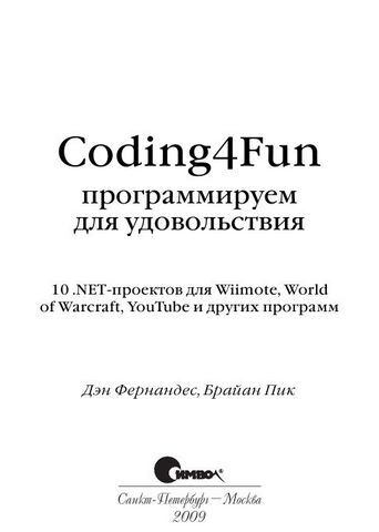 Coding4Fun: программируем для удовольствия - фото 2
