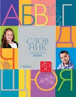 Словник української мови для дітей