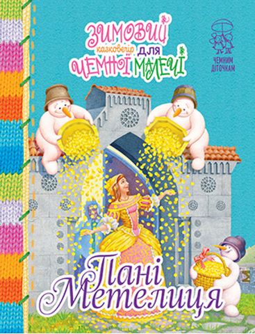 Зимовий казковечір для чемної малечі. Пані Метелиця
