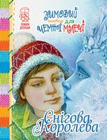 Зимовий казковечір для чемної малечі. Снігова Королева