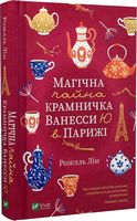 Магічна чайна крамничка Ванесси Ю в Парижі