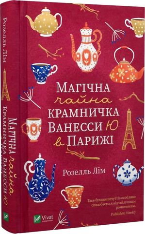 Магічна чайна крамничка Ванесси Ю в Парижі - фото 1