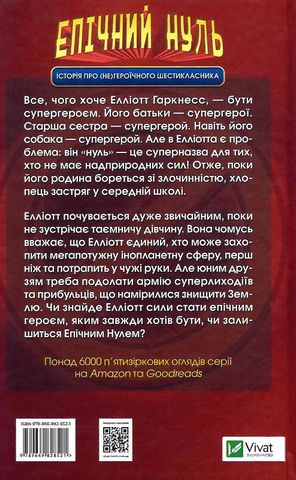 Епічний Нуль. Книга 1. Історія про (не)героїчного шестикласника - фото 2