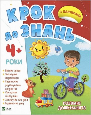 Розумні дошкільнята 4+ - фото 1