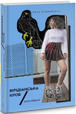 Дика відьма. Вірідіанська кров - фото 1