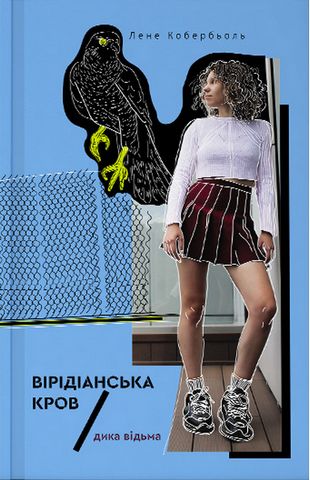 Дика відьма. Вірідіанська кров - фото 2