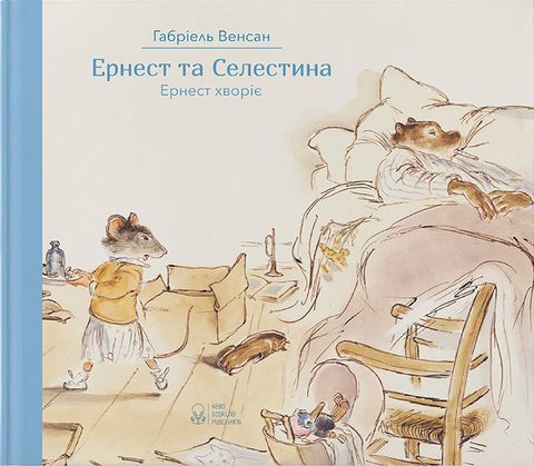 Ернест та Селестина. Ернест хворіє - фото 2