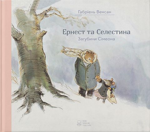 Ернест та Селестина. Загубили Сімеона - фото 2