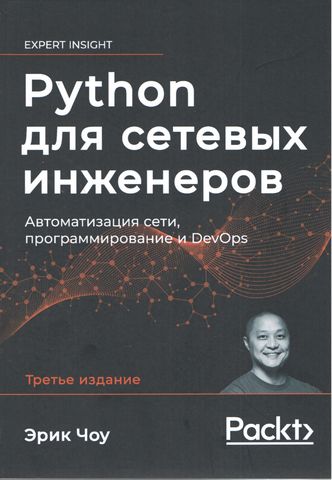 Python для сетевых инженеров. Автоматизация сети, программирование и DevOps - фото 1