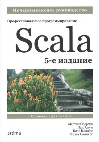 Scala. Профессиональное программирование. 5-е изд - фото 1