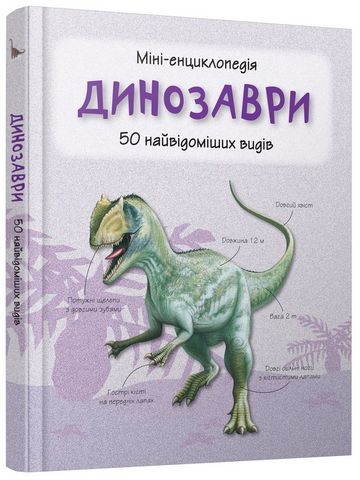 Динозаври. Міні-енциклопедія - фото 1