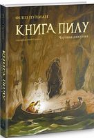 Книга пилу. Чарівна дикунка - Подростковая литература