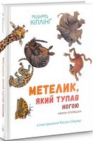 Метелик, який тупав ногою