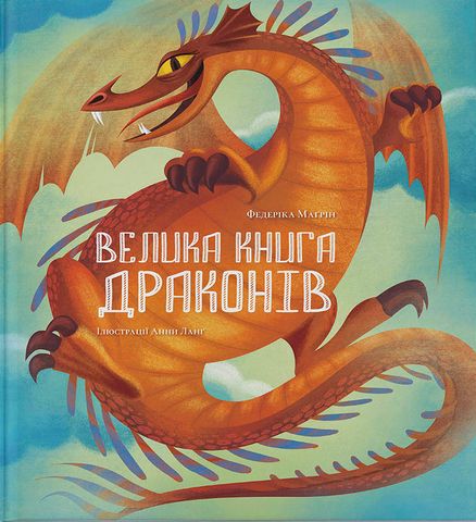 Велика книга драконів - фото 2