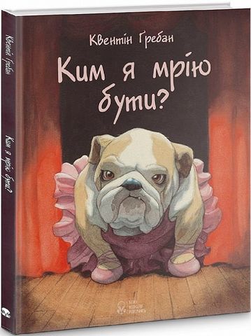 Ким я мрію бути? - фото 1