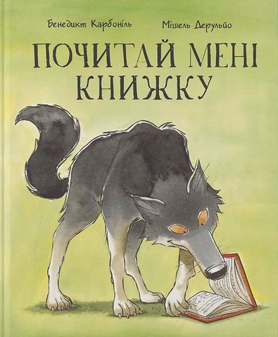 Почитай мені книжку - фото 2