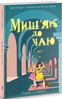 Миш'як до чаю