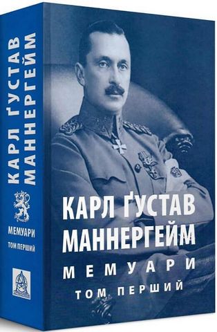 Карл Ґустав Маннергейм. Мемуари. Том 1 - фото 1