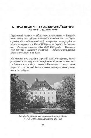 Карл Ґустав Маннергейм. Мемуари. Том 1 - фото 6