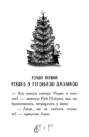 Гонитва у часі. Книга 2. Різдво у часі - фото 3