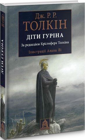 Діти Гуріна. За редакцією Крістофера Толкіна. Ілюстроване видання - фото 1