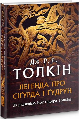 Легенда про Сіґурда і Ґудрун. За редакцією Крістофера...