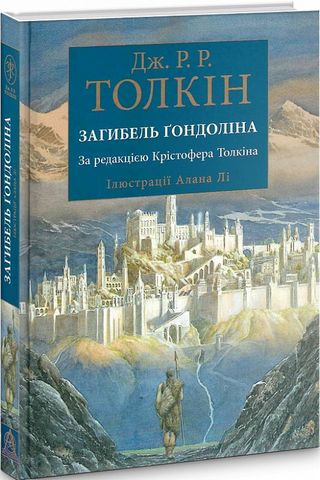 Загибель Ґондоліна. За редакцією Крістофера Толкіна