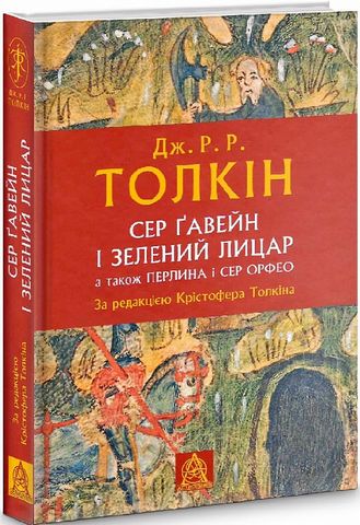 Сер Ґавейн і Зелений Лицар, а також Перлина і Сер Орфео....