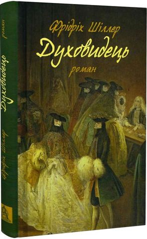 Духовидець. Із записок графа фон О** - фото 1