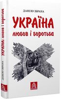 Україна. Любов і боротьба