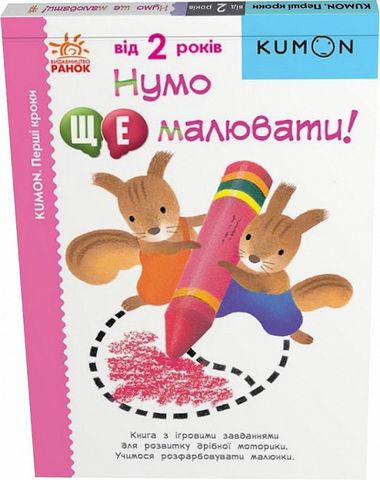 KUMON. Нумо ще малювати! 2+