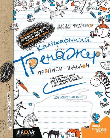Каліграфічний тренажер. Синя графічна сітка (українською...