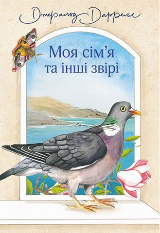 Моя сім’я та інші звірі (нові ілюстрації) - фото 1
