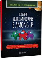 Посібник для імпосторів в Among us