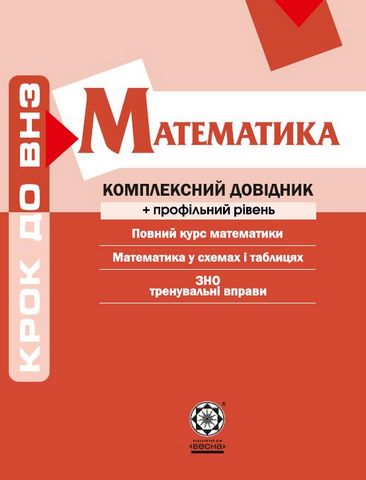 Математика. Комплексний довідник + профільний рівень
