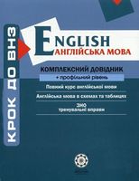 Англійська мова. Комплексний довідник + профільний рівень