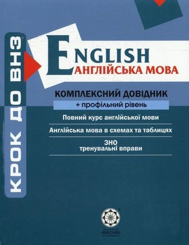 Англійська мова. Комплексний довідник + профільний...