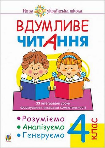 Вдумливе читання. 4 клас. 33 інтегровані уроки формування...