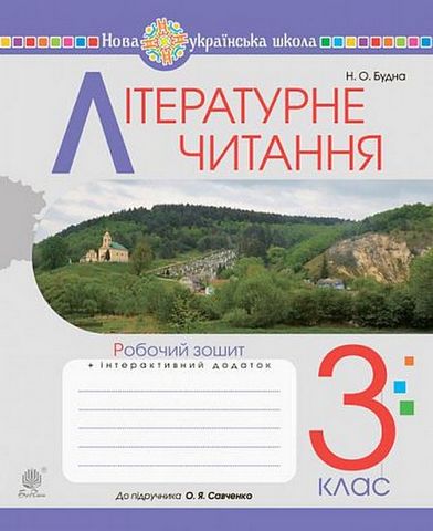 Літературне читання. 3 клас. Робочий зошит до підручника...