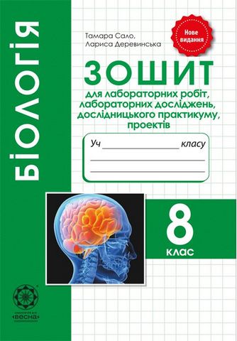 Біологія. 8 клас. Зошит для лабораторних робіт, лабораторних...