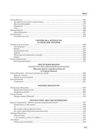 Українська література. 11 клас. Хрестоматія + тестові завдання. Рівень стандарту - фото 3