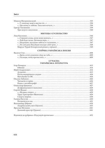 Українська література. 11 клас. Хрестоматія + тестові завдання. Рівень стандарту - фото 4