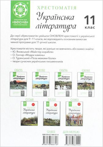 Українська література. 11 клас. Хрестоматія + тестові завдання. Рівень стандарту - фото 5