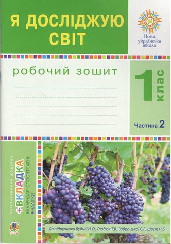 Я досліджую світ. 1 клас. Робочий зошит до підручника...